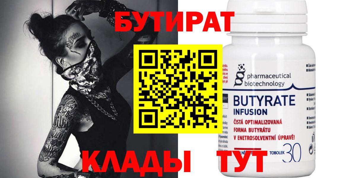БУТИРАТ бутик  Бутират  Бийск  Вход с VPN 