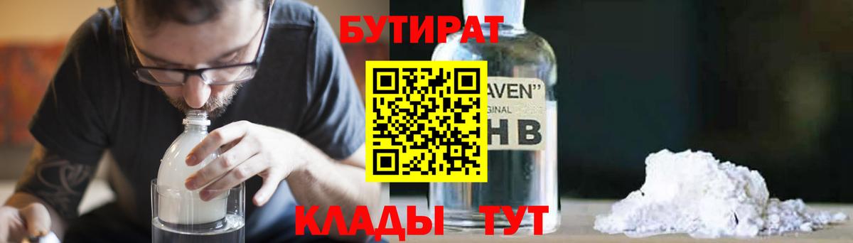 БУТИРАТ Butirat Бийск